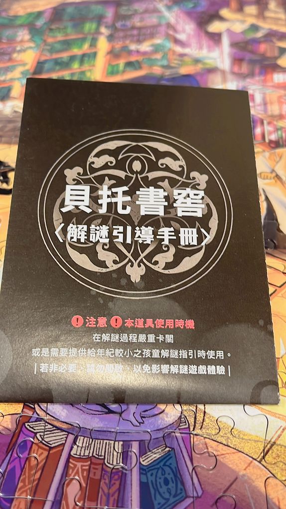 【網購拼圖推薦】好物謎 解謎拼圖-貝托書窖 一款可以給拼圖迷們全新體驗的拼圖與解謎遊戲！ @貝大小姐的多元心宇宙