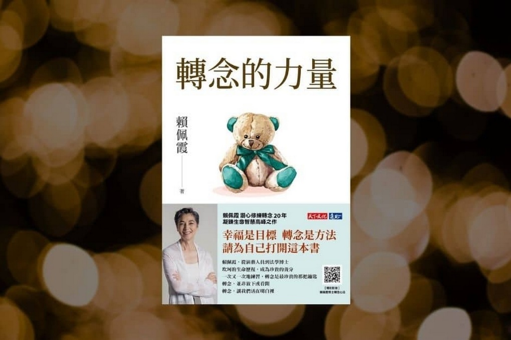 【好書推薦】賴佩霞 轉念的力量：不被念頭綁架，選擇你的人生，讓心靈自由 @貝大小姐的多元心宇宙