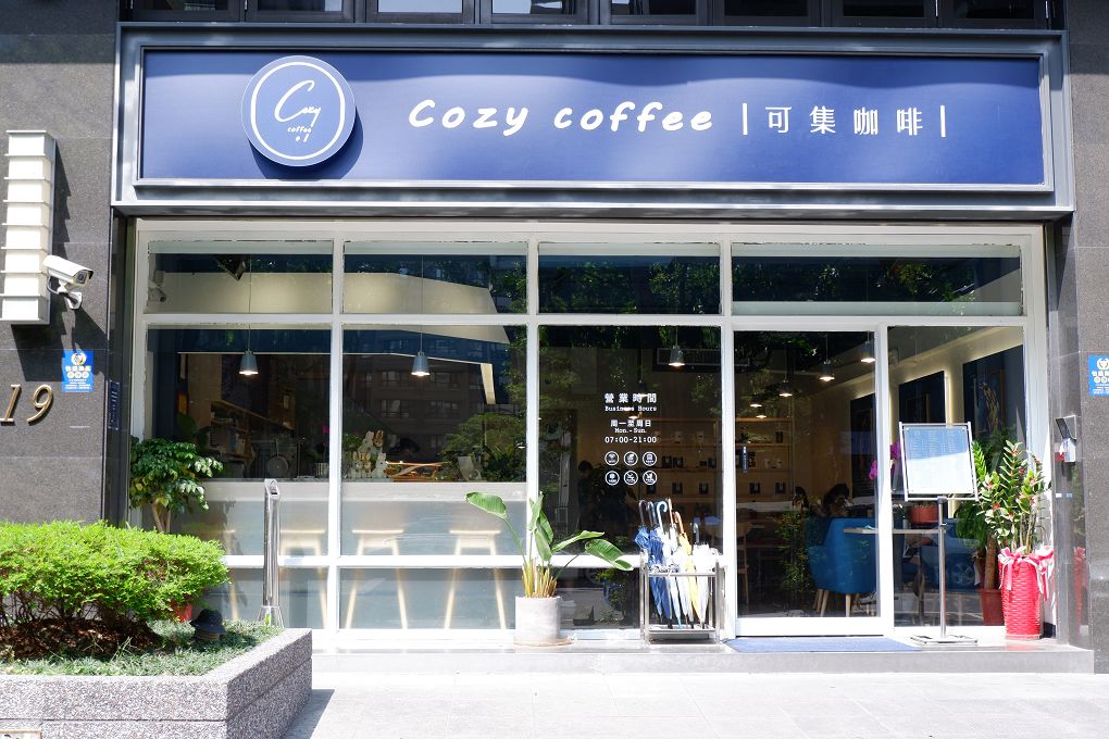 【三重 咖啡店推薦】Cozy Coffee可集咖啡 一個人也好、一群朋友也罷，在Cozy Coffee裡享受開心的咖啡時間！ @貝大小姐的多元心宇宙