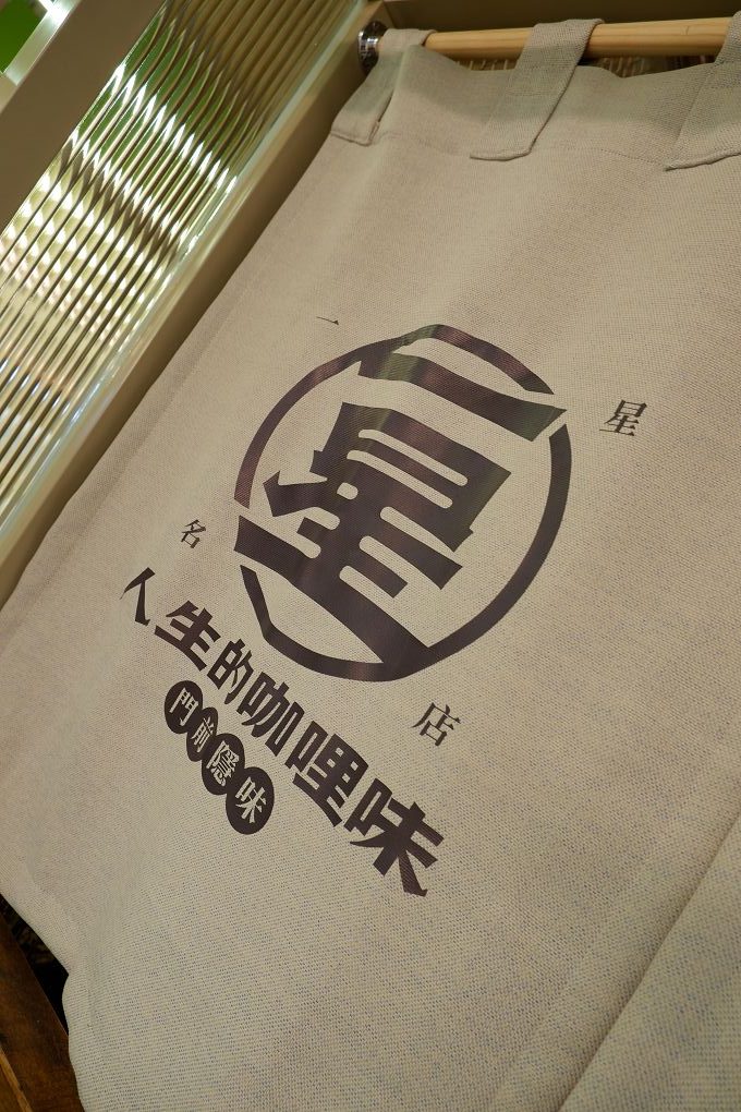 【中和 咖哩飯推薦】一星名店人生的咖哩味 中和店 門前隱味牛肉麵的新品牌牛筋牛肋咖哩飯 @貝大小姐的多元心宇宙
