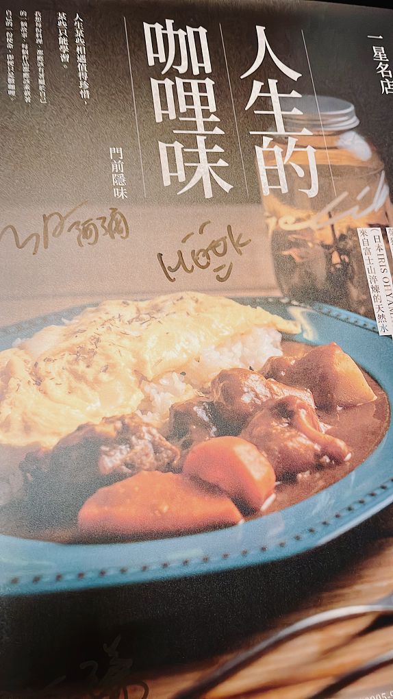 【中和 咖哩飯推薦】一星名店人生的咖哩味 中和店 門前隱味牛肉麵的新品牌牛筋牛肋咖哩飯 @貝大小姐的多元心宇宙