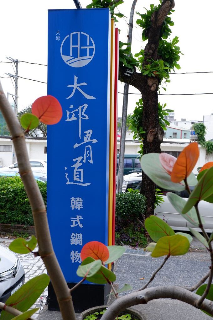 【花蓮 韓式鍋物】大邱骨道 韓式鍋物 花蓮店 聚會的歡樂與美味來自大邱骨道的這一餐！ @貝大小姐的多元心宇宙