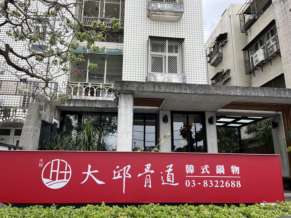 【花蓮 韓式鍋物】大邱骨道 韓式鍋物 花蓮店 聚會的歡樂與美味來自大邱骨道的這一餐！ @貝大小姐的多元心宇宙