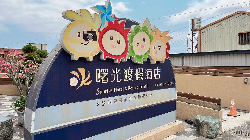 【台東 太麻里住宿推薦】太麻里曙光渡假酒店 在天台上迎接曙光，是我們前所未有的幸福感受！ @貝大小姐的多元心宇宙