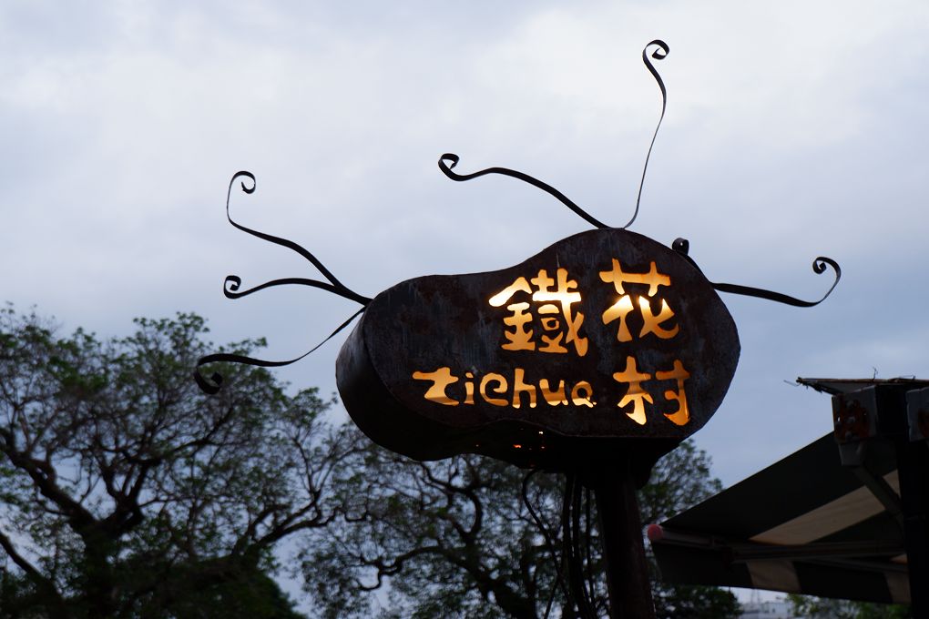 【台東飯店推薦】鐵道旅驛 旅人眼中最珍寶的是一段豐富的旅行與一家有溫度的飯店！ @貝大小姐的多元心宇宙