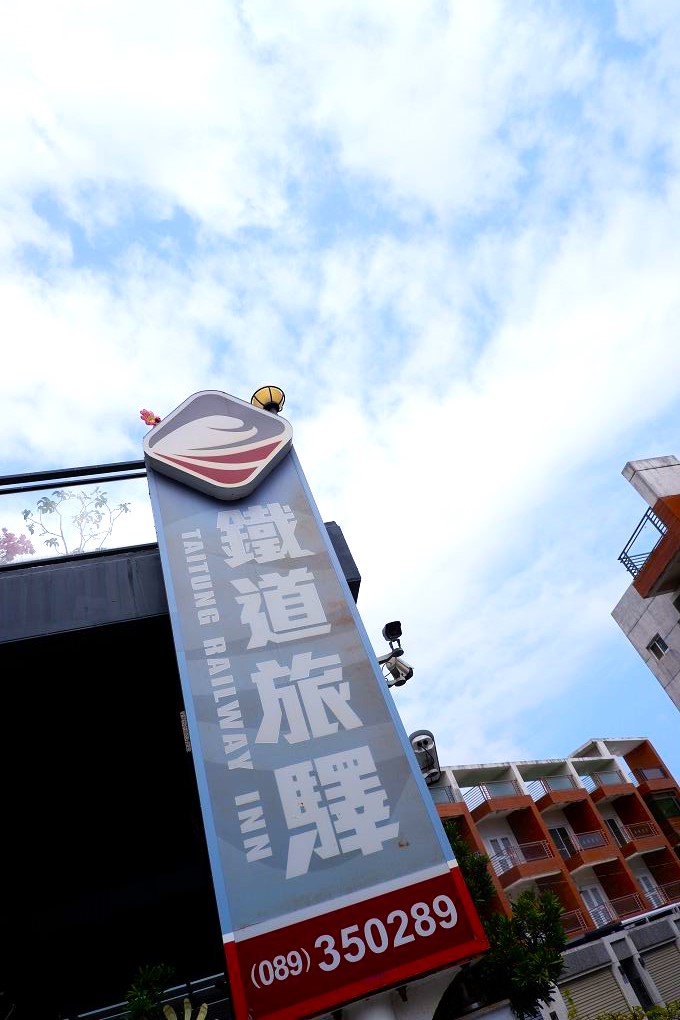 【台東飯店推薦】鐵道旅驛 旅人眼中最珍寶的是一段豐富的旅行與一家有溫度的飯店！ @貝大小姐的多元心宇宙