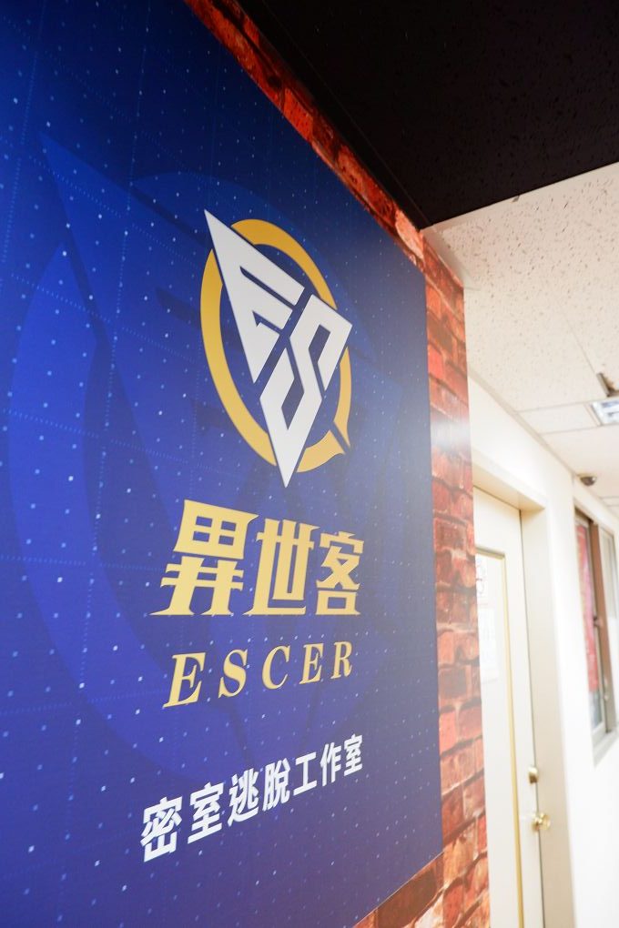 【台中 密室逃脫】ESCER異世客 盜義有道 英雄是需要團隊的，不用組一支最強大的夢幻團隊，而是一支有默契且願意共患難的超級班底，隨時呼朋引伴來一場密室逃脫！ @貝大小姐的多元心宇宙