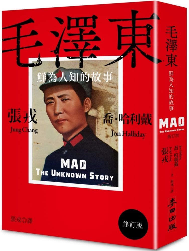 【讀書心得】毛澤東：鮮為人知的故事（修訂版） @貝大小姐的多元心宇宙