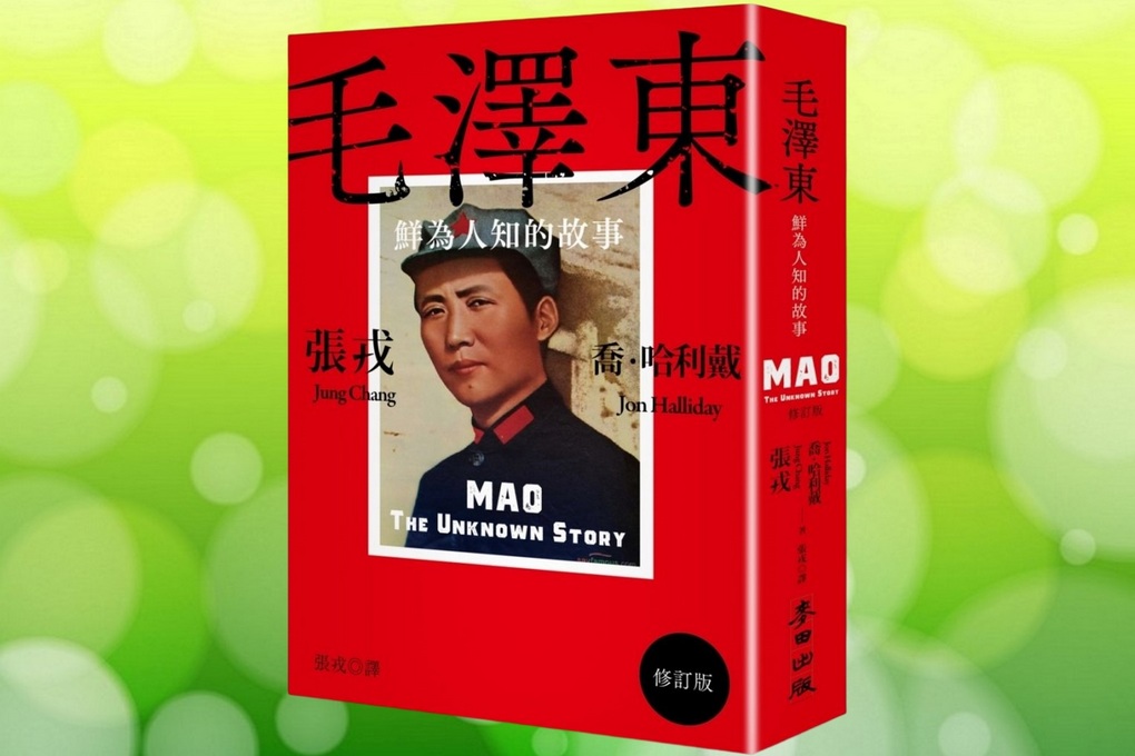 【讀書心得】毛澤東：鮮為人知的故事（修訂版） @貝大小姐的多元心宇宙