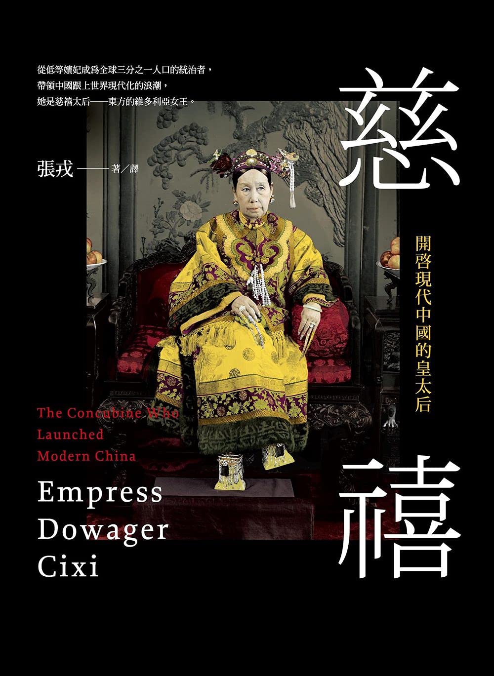 【好書推薦】慈禧：開啟現代中國的皇太后 @貝大小姐的多元心宇宙