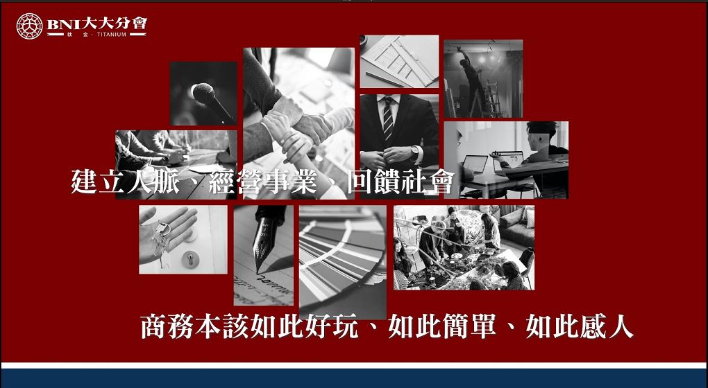 【商務交流系統平台】BNI大大分會產業鏈經驗 @貝大小姐的多元心宇宙