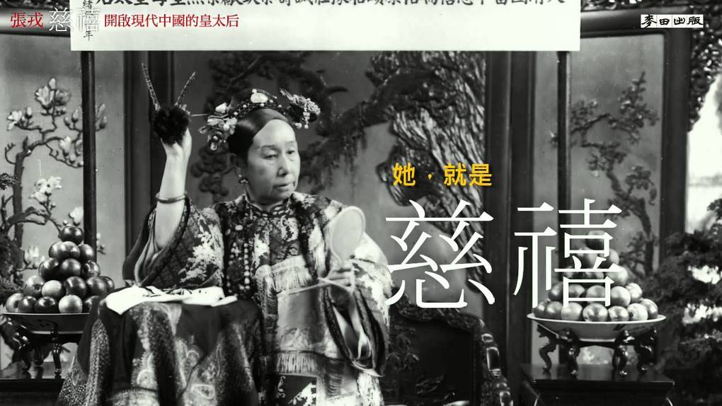 【好書推薦】慈禧：開啟現代中國的皇太后 @貝大小姐的多元心宇宙