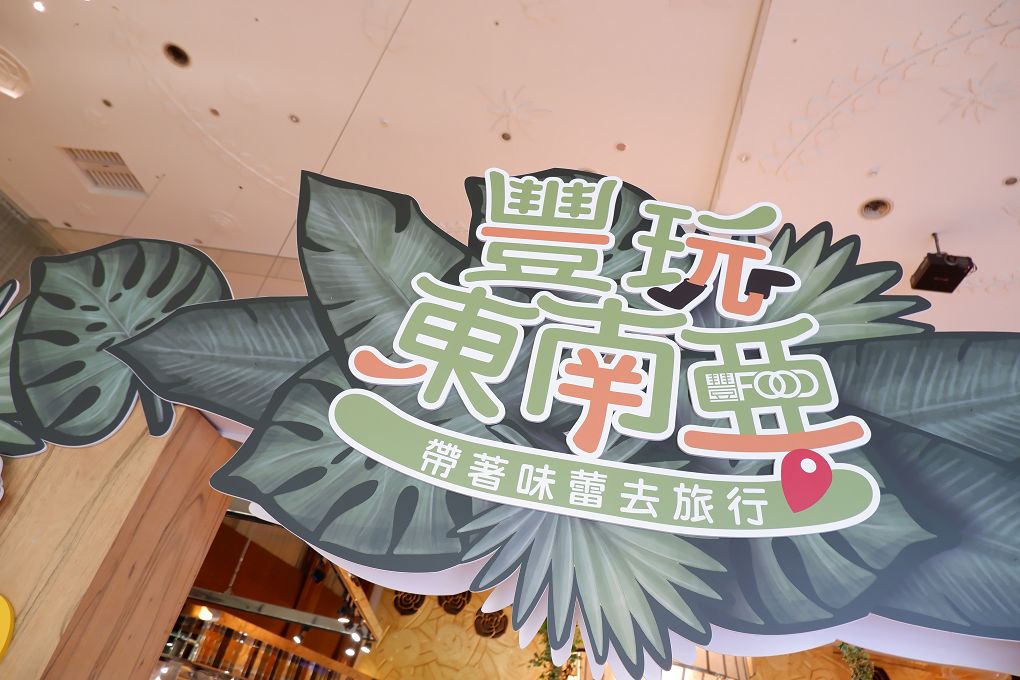 【大直 吃到飽餐廳】大直典華 豐FOOD．海陸百匯 今年夏天「東南亞季」開跑囉！午餐/下午餐/晚餐吃到飽，品嚐最FOOD東南亞風味的特色美食，讓你一秒身處東南亞！ @貝大小姐的多元心宇宙