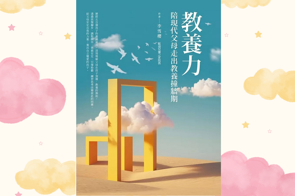 【好書推薦】教養力︰陪現代父母走出教養撞牆期 @貝大小姐的多元心宇宙