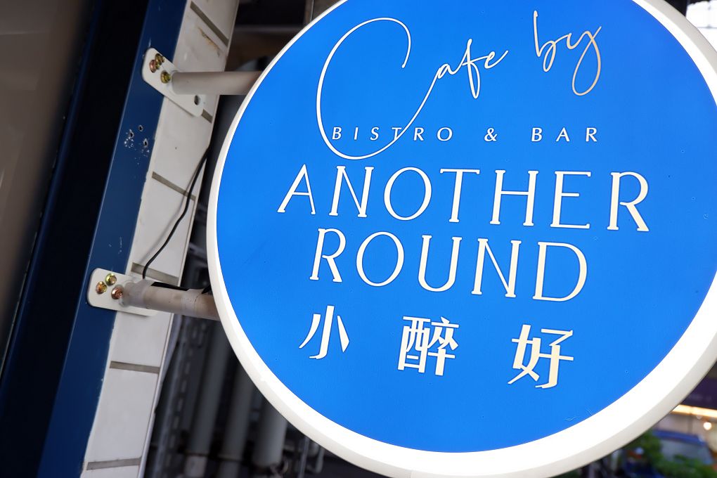 【市政府站 信義區 餐酒館推薦】Cafe by Another Round 小醉好 法式餐酒館 @貝大小姐的多元心宇宙
