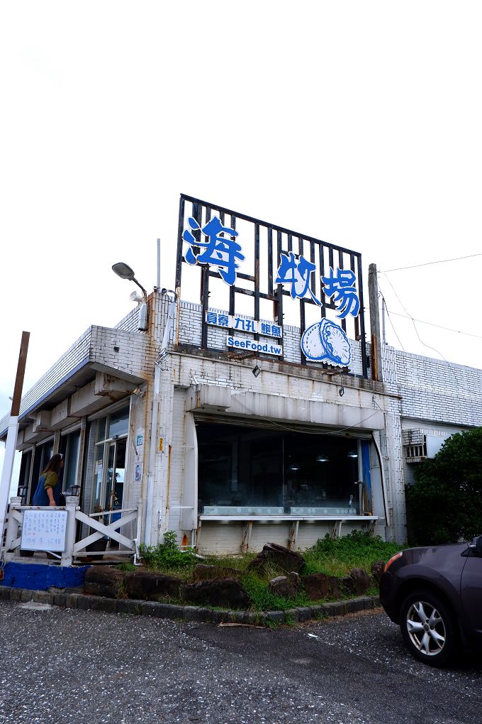 【貢寮活鮑魚料理】東北角海洋牧場 是最早期合法的潮間帶放養九孔、鮑魚的養殖池，更有著遼闊的視野及新鮮的鮑魚及海鮮，是貢寮無敵海景第一排、最適合欣賞潮汐的景觀餐廳！ @貝大小姐的多元心宇宙
