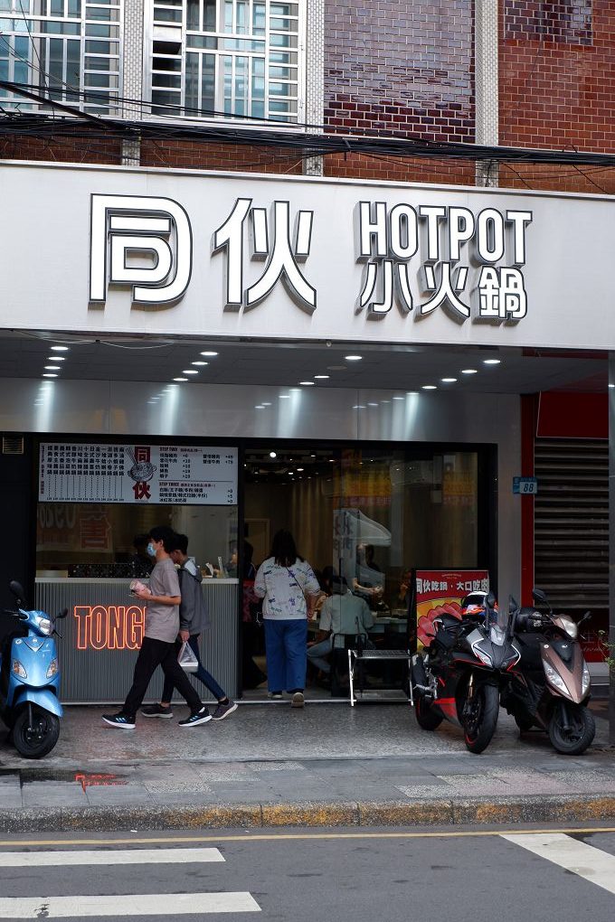 【板橋 小火鍋推薦】同伙小火鍋 板橋漢生西店 煮著自己專屬的火鍋配料，不必費心跟老闆討論哪些想吃、哪些不要，不只是火鍋料，連青菜都可以自己選擇，對於肉肉的誘惑力毫無招架，想要雙倍的肉量也是輕鬆點選！ @貝大小姐的多元心宇宙