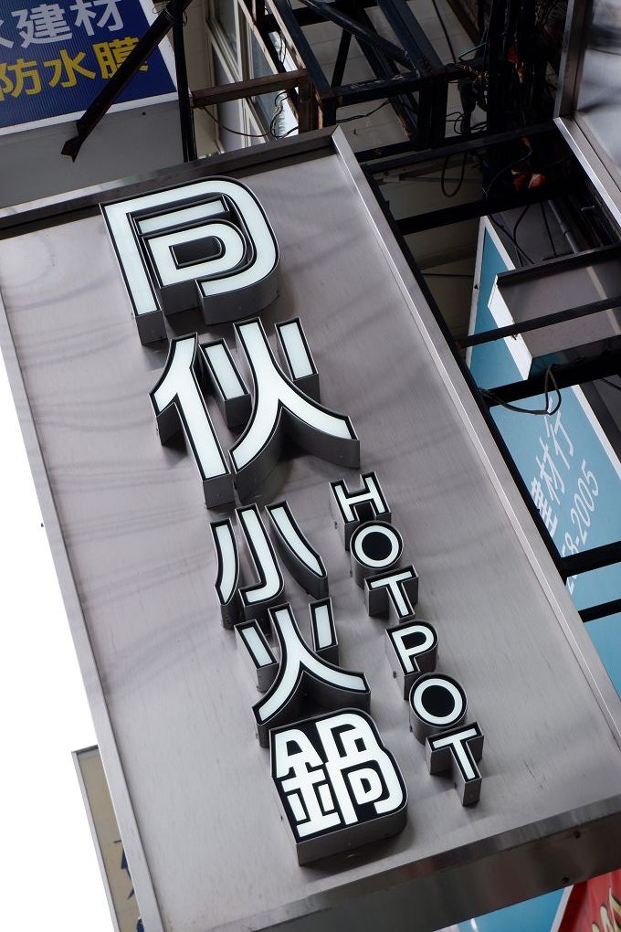 【板橋 小火鍋推薦】同伙小火鍋 板橋漢生西店 煮著自己專屬的火鍋配料，不必費心跟老闆討論哪些想吃、哪些不要，不只是火鍋料，連青菜都可以自己選擇，對於肉肉的誘惑力毫無招架，想要雙倍的肉量也是輕鬆點選！ @貝大小姐的多元心宇宙