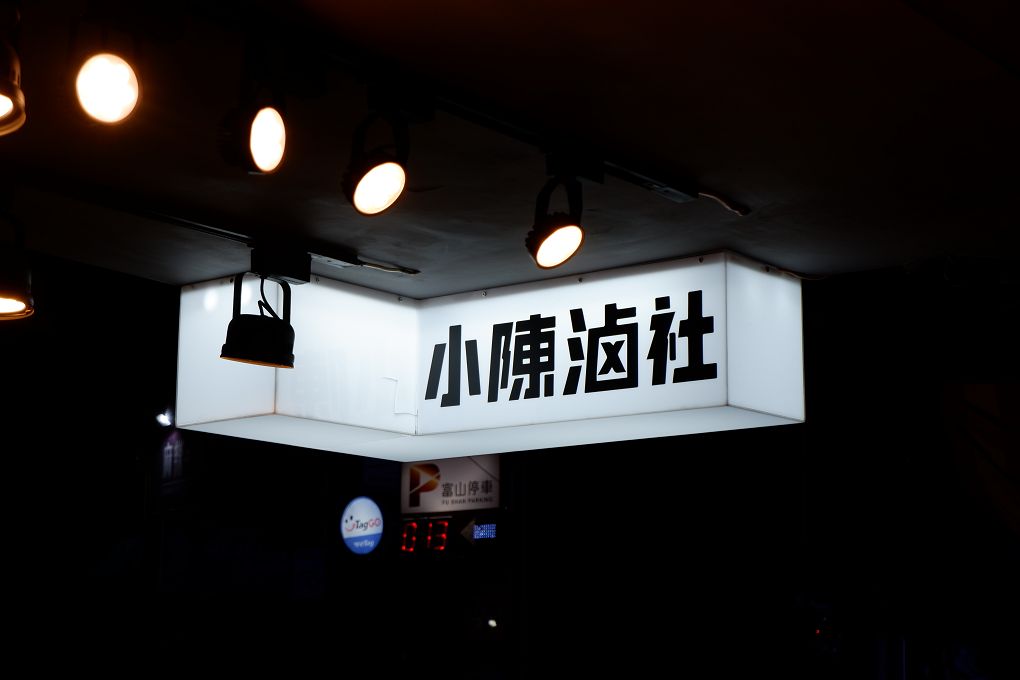 【板橋麻辣燙推薦】小陳滷社 致理分社 麻辣燙、奶香白湯及台式乾滷，三種湯頭任你選擇！想吃辣的癮子總會出現在無法預知的時刻，小陳滷社不論到店吃或是讓外送平台送來吃，反正想吃就吃！ @貝大小姐的多元心宇宙
