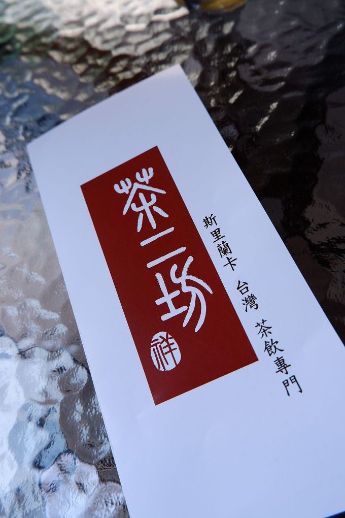 【中和手搖飲推薦】茶二坊-遠東世紀  從種茶、製茶、泡茶到飲茶，每個人都可以依照自己的生活習慣與喜好做選擇，每一口扎扎實實的茶香與回甘的尾韻都是上天的禮物，歷經四季的變化與氣候的考驗，才能得到每一口沁入心扉的香醇！ @貝大小姐的多元心宇宙