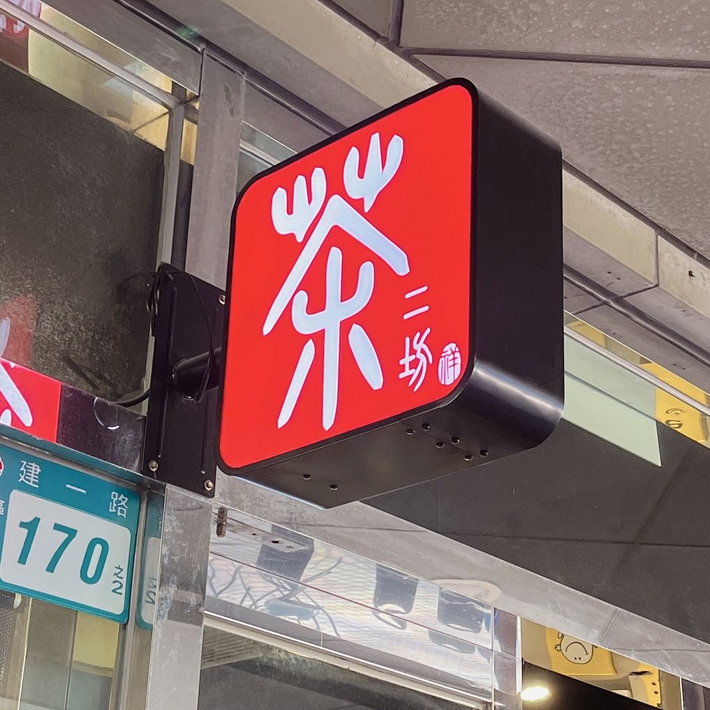 【中和手搖飲推薦】茶二坊-遠東世紀  從種茶、製茶、泡茶到飲茶，每個人都可以依照自己的生活習慣與喜好做選擇，每一口扎扎實實的茶香與回甘的尾韻都是上天的禮物，歷經四季的變化與氣候的考驗，才能得到每一口沁入心扉的香醇！ @貝大小姐的多元心宇宙