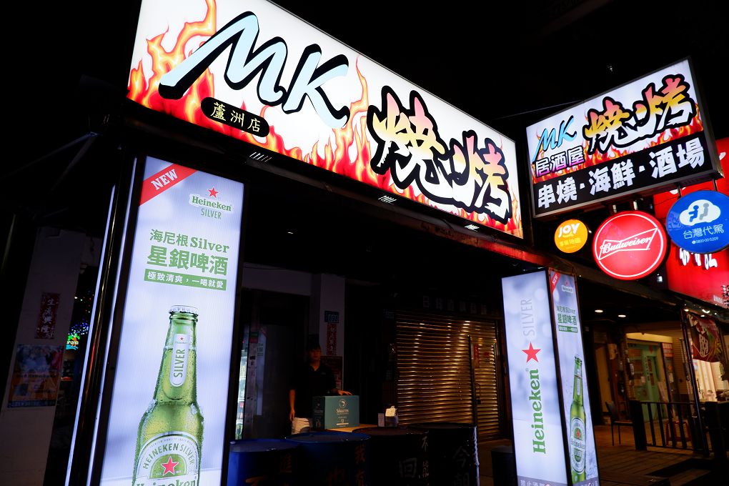【蘆洲居酒屋】蘆洲MK串燒海鮮居酒屋 隨時都可以純粹約個晚餐，與家人朋友齊聚一堂，寫下關係中的新記憶點，珍惜願意賴在一起的情感交流！ @貝大小姐的多元心宇宙