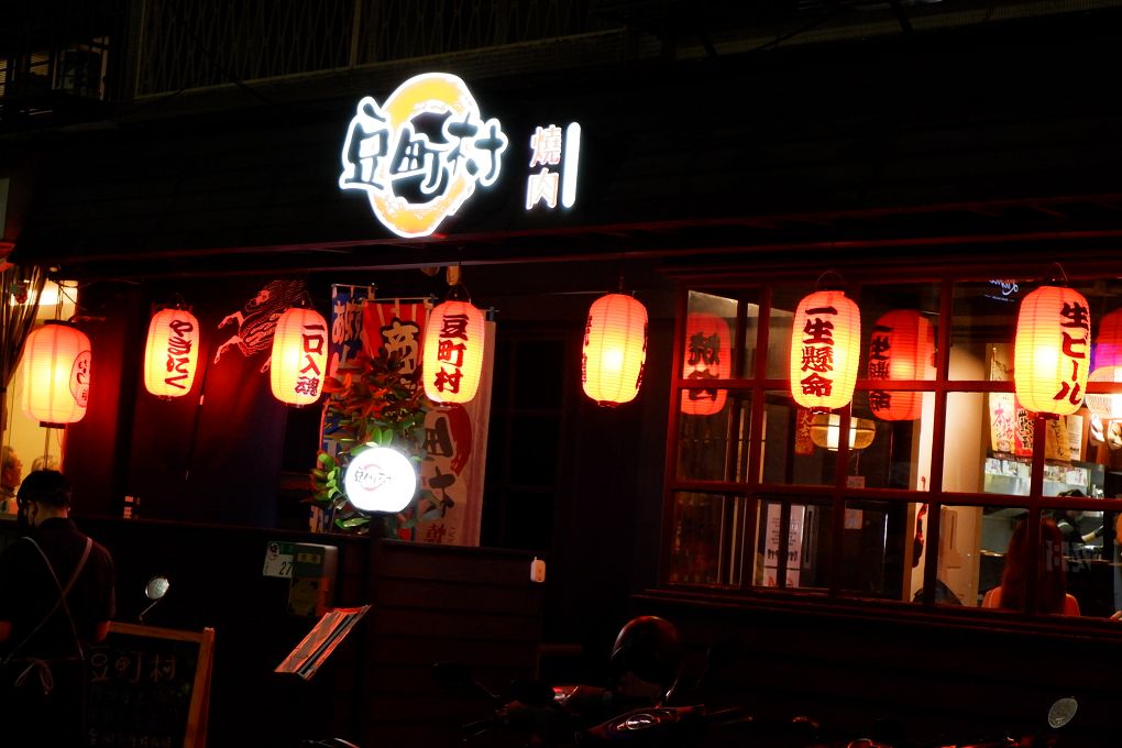 【台北 東區日式燒肉推薦】豆町村燒肉 結合著工藝美學與都會肉派主義，每一口都是奢華的肉質口感，來到豆町村燒肉不必自己動手，只需要好好享受貼心且烤功了得的桌邊烤肉服務！ @貝大小姐的多元心宇宙