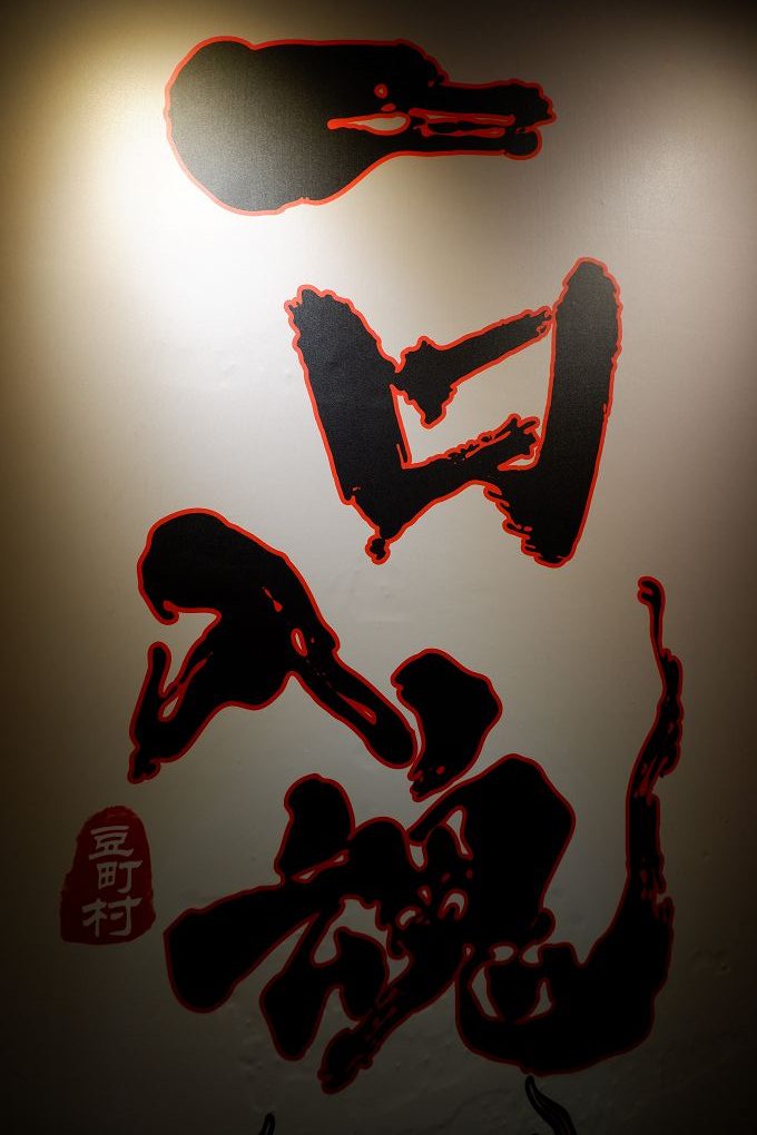 【台北 東區日式燒肉推薦】豆町村燒肉 結合著工藝美學與都會肉派主義，每一口都是奢華的肉質口感，來到豆町村燒肉不必自己動手，只需要好好享受貼心且烤功了得的桌邊烤肉服務！ @貝大小姐的多元心宇宙