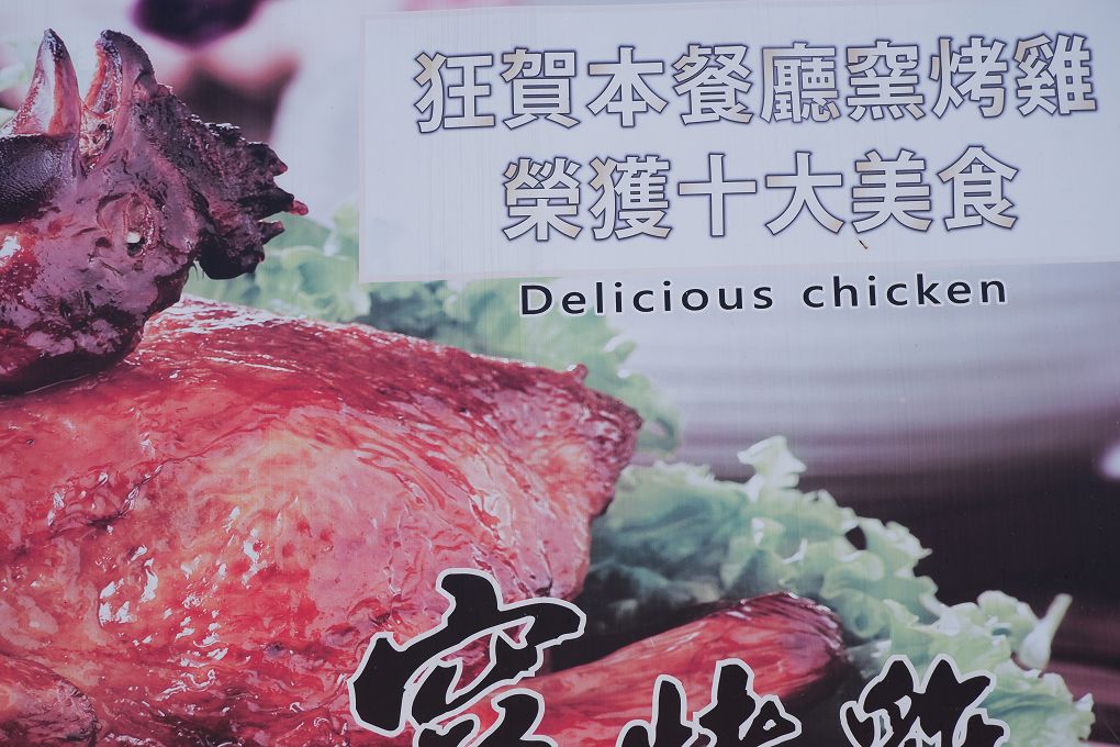 【宜蘭美食】百匯窯烤雞餐廳 不僅是窯烤雞厲害，海鮮及熱炒每一道都非常具有競爭力， 菜色眾多、CP值高，還有適合搭配餐食的各式飲料及酒類 @貝大小姐的多元心宇宙