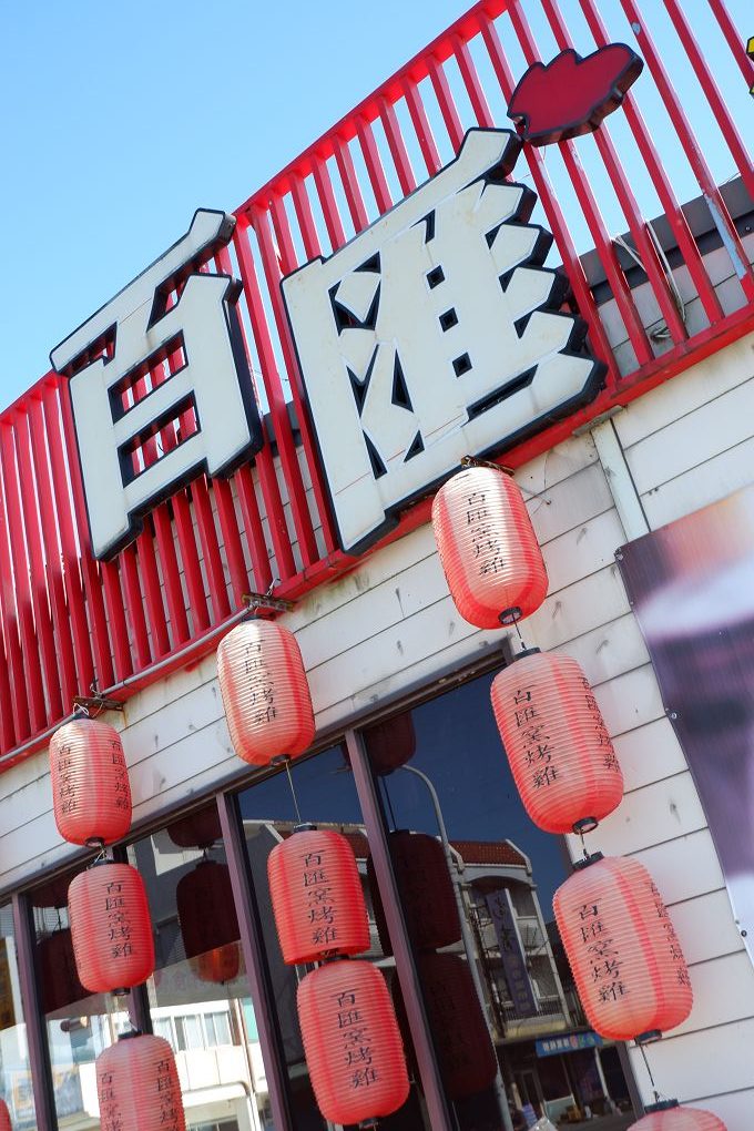 【宜蘭美食】百匯窯烤雞餐廳 不僅是窯烤雞厲害，海鮮及熱炒每一道都非常具有競爭力， 菜色眾多、CP值高，還有適合搭配餐食的各式飲料及酒類 @貝大小姐的多元心宇宙