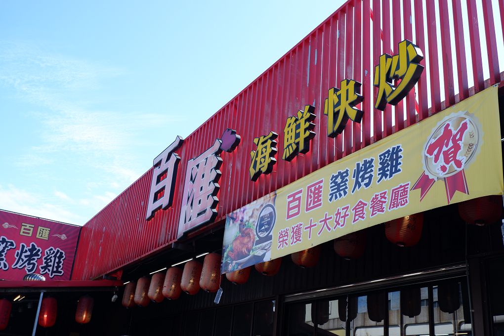 【宜蘭美食】百匯窯烤雞餐廳 不僅是窯烤雞厲害，海鮮及熱炒每一道都非常具有競爭力， 菜色眾多、CP值高，還有適合搭配餐食的各式飲料及酒類 @貝大小姐的多元心宇宙