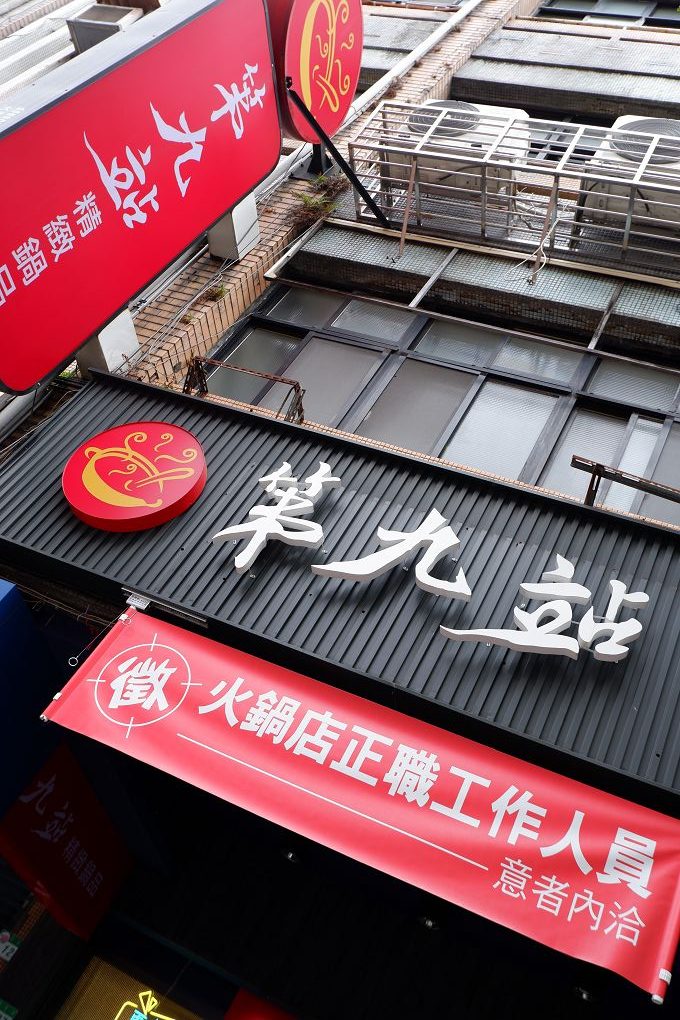 【台北 大同區火鍋】第九站精緻鍋品 各自享受自己喜歡的湯頭，一起share各種套餐的食材，讓吃火鍋也能展現自己獨特的個性！ @貝大小姐的多元心宇宙