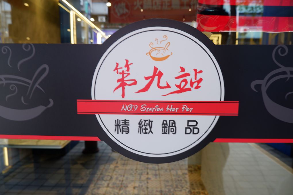 【台北 大同區火鍋】第九站精緻鍋品 各自享受自己喜歡的湯頭，一起share各種套餐的食材，讓吃火鍋也能展現自己獨特的個性！ @貝大小姐的多元心宇宙