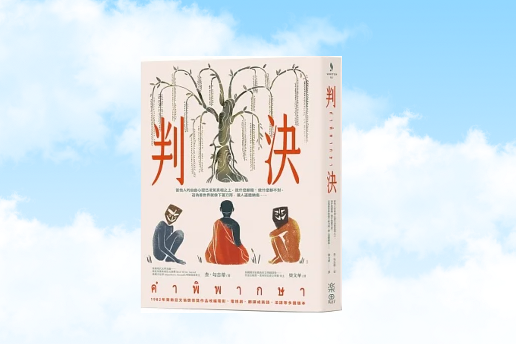 【好書推薦】判決 Kham Phiphaksa (The Judgment) @貝大小姐的多元心宇宙