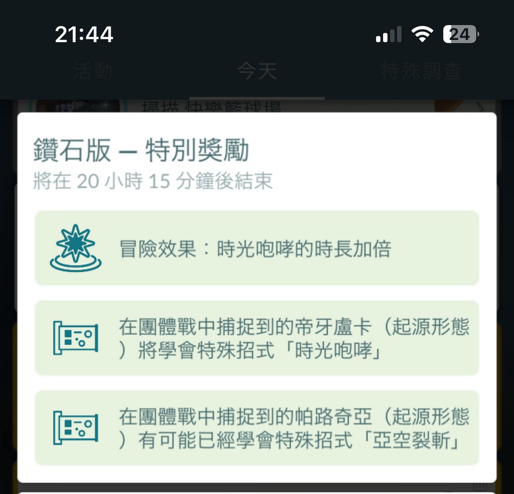 【Pokémon GO 】2024 Pokémon Go Tour: 神奧地區-全球活動 帝牙盧卡-起源形態 &#038; 帕路奇亞-起源形態 打好打滿！ @貝大小姐的多元心宇宙