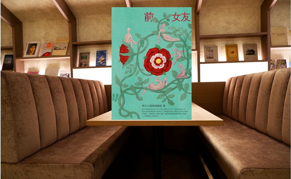 【好書推薦】《前女友》 前任依然縈繞在你心中嗎？ 現任有責任負擔另一伴對前任好與壞的所有記憶嗎？ @貝大小姐的多元心宇宙