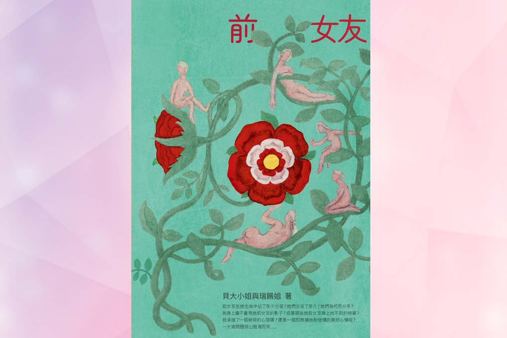 【好書推薦】《前女友》 前任依然縈繞在你心中嗎？ 現任有責任負擔另一伴對前任好與壞的所有記憶嗎？ @貝大小姐的多元心宇宙