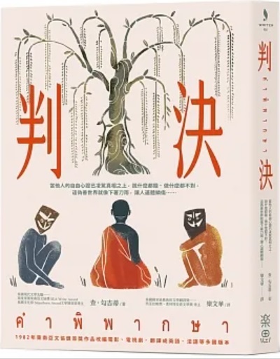【好書推薦】判決 Kham Phiphaksa (The Judgment) @貝大小姐的多元心宇宙