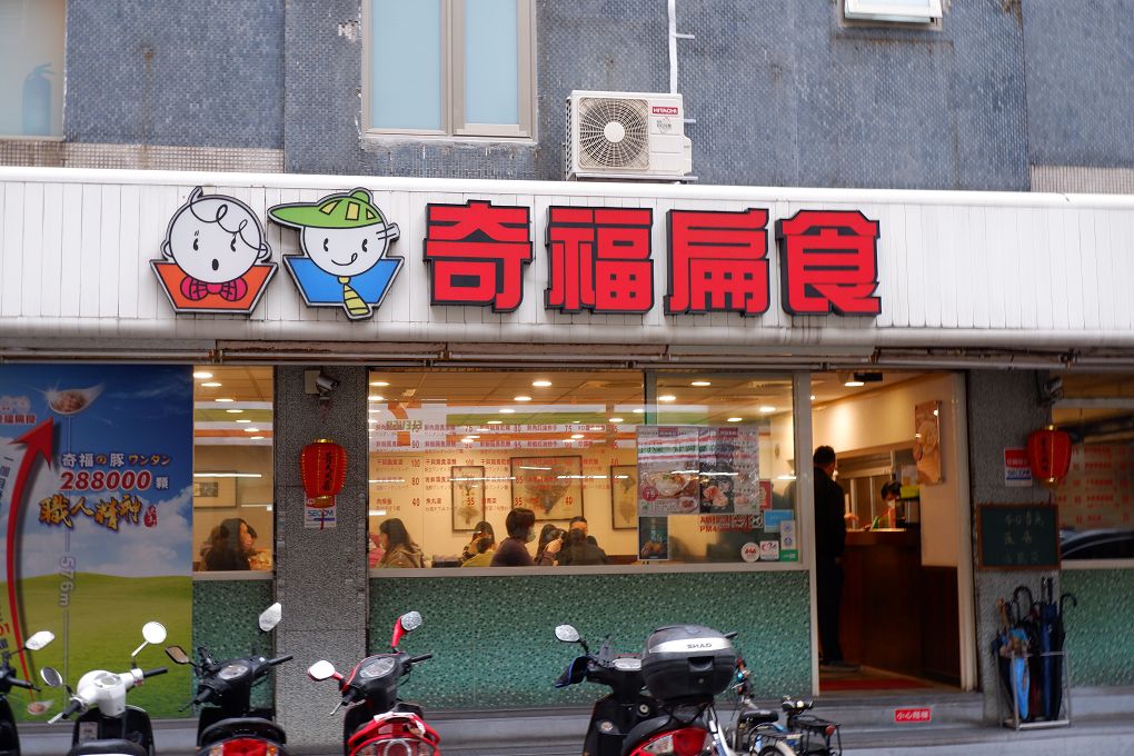 【捷運東門站 美食】奇福扁食 不論內用或外帶，都能吃得到創立30多年始終如一的用心與好味道！ @貝大小姐的多元心宇宙
