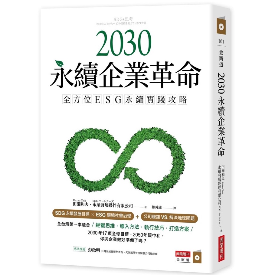 【好書推薦】2030永續企業革命：全方位ESG永續實戰攻略 SDGs思考 2030年のその先へ 17の目標を超えて目指す世界 @貝大小姐的多元心宇宙