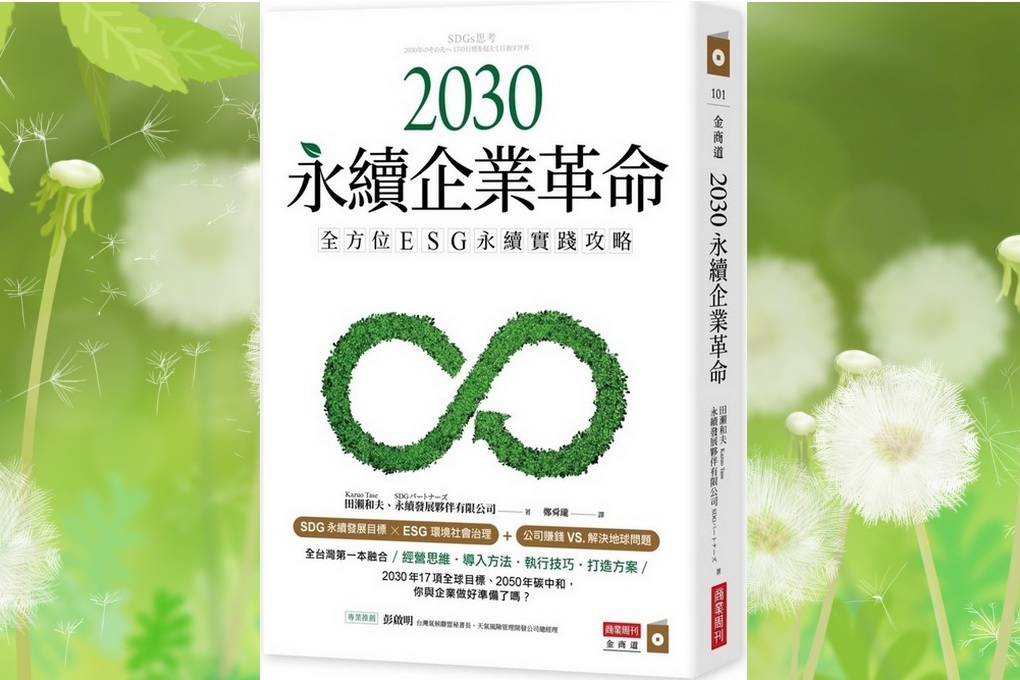 【好書推薦】2030永續企業革命：全方位ESG永續實戰攻略 SDGs思考 2030年のその先へ 17の目標を超えて目指す世界 @貝大小姐的多元心宇宙