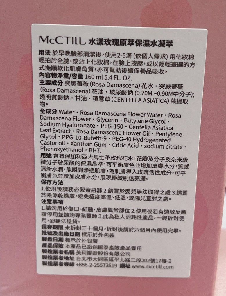 【網購 肌膚保養品】美珂媞歐McCTILL水漾玫瑰原萃保濕水凝萃+潔顏乳  讓肌膚感受到溫和與滋潤，早晚一次讓我們得到全天候的呵護，迷人的玫瑰香味更是讓人難以抗拒，值得你也來試試！ @貝大小姐的多元心宇宙