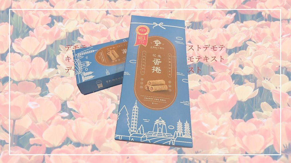 【網購小點心】大黑松小倆口 花生蛋捲-追劇必備小點心   鹹甜花生醬的香味直接迸發，香、酥好吃卻不甜膩更不粘牙，不只當作追劇的小點心，更是是最具台灣味的伴手禮！ @貝大小姐的多元心宇宙