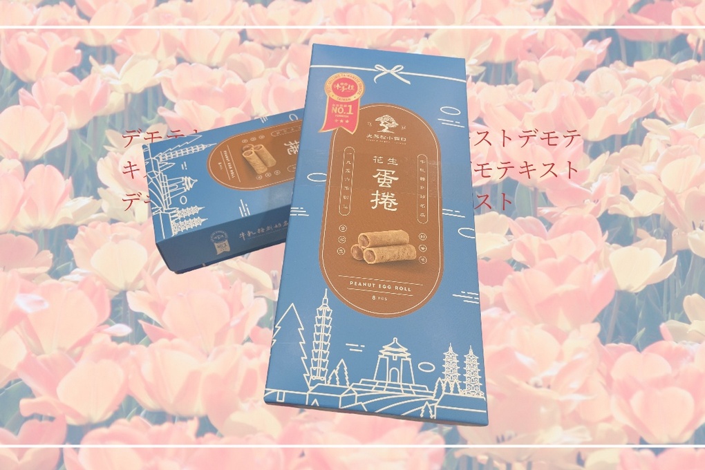 【網購小點心】大黑松小倆口 花生蛋捲-追劇必備小點心   鹹甜花生醬的香味直接迸發，香、酥好吃卻不甜膩更不粘牙，不只當作追劇的小點心，更是是最具台灣味的伴手禮！ @貝大小姐的多元心宇宙