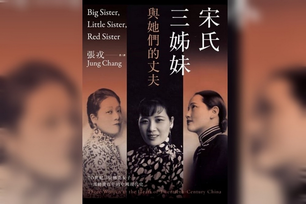 【好書推薦】宋氏三姊妹與她們的丈夫：20世紀三位傳奇女子，一部動盪百年的中國現代史 @貝大小姐的多元心宇宙