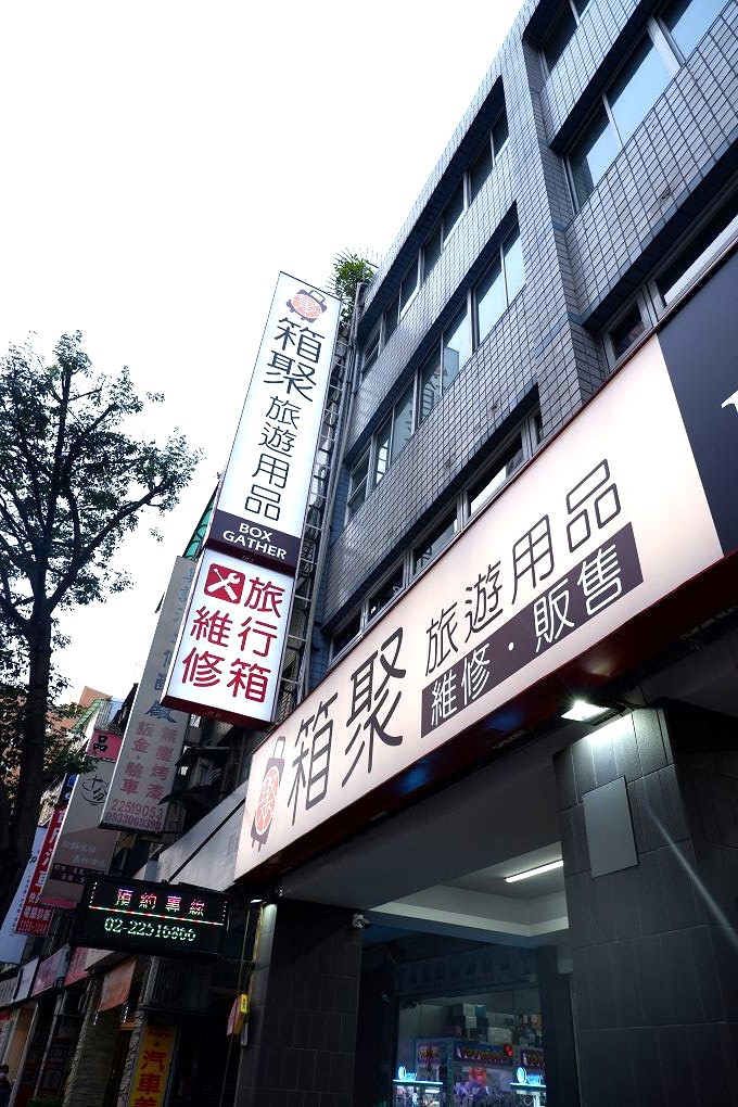 【板橋 行李箱專賣店】箱聚旅遊用品 實體的行李箱專賣店，親自挑選最安心！ @貝大小姐的多元心宇宙