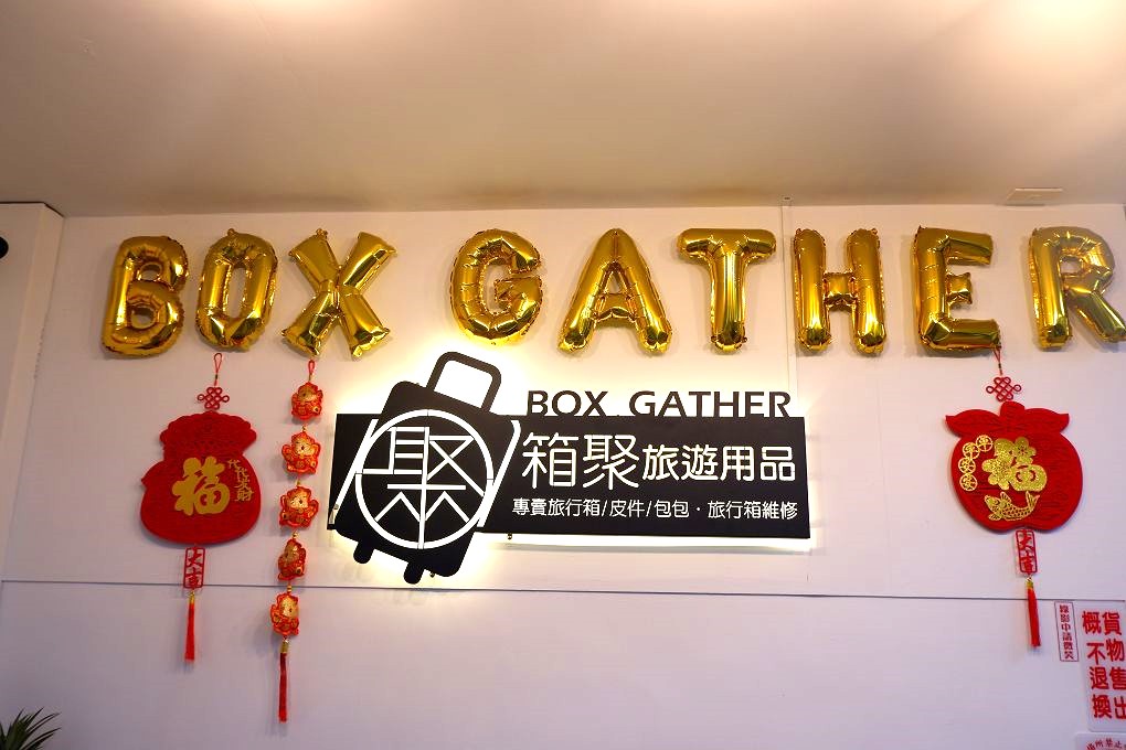 【板橋 行李箱專賣店】箱聚旅遊用品 實體的行李箱專賣店，親自挑選最安心！ @貝大小姐的多元心宇宙