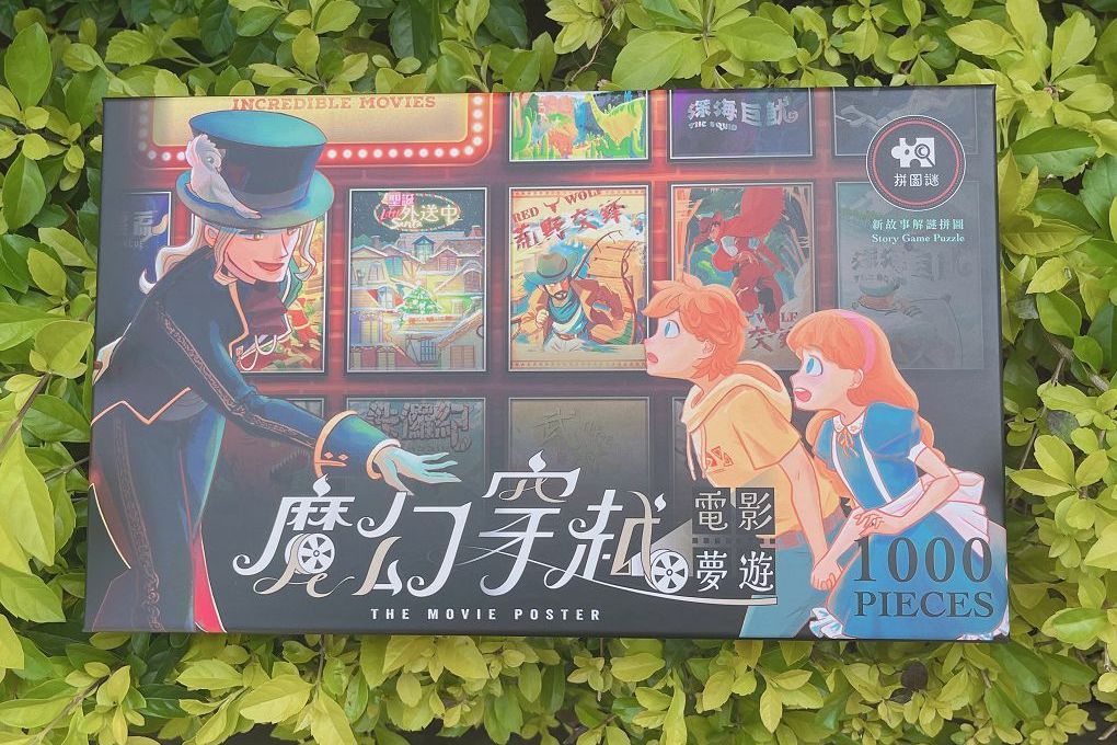 【網購 解謎拼圖推薦】好物謎《魔幻穿越電影夢遊》解謎拼圖比一般的拼圖來得更燒腦，拼完圖還有任務要解，彷彿玩了一場桌上的密室逃脫，解出答案的爽度更是一般拼圖所沒有的！ @貝大小姐的多元心宇宙