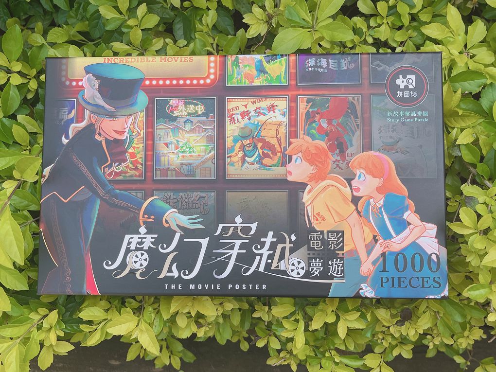 【網購 解謎拼圖推薦】好物謎《魔幻穿越電影夢遊》解謎拼圖比一般的拼圖來得更燒腦，拼完圖還有任務要解，彷彿玩了一場桌上的密室逃脫，解出答案的爽度更是一般拼圖所沒有的！ @貝大小姐的多元心宇宙