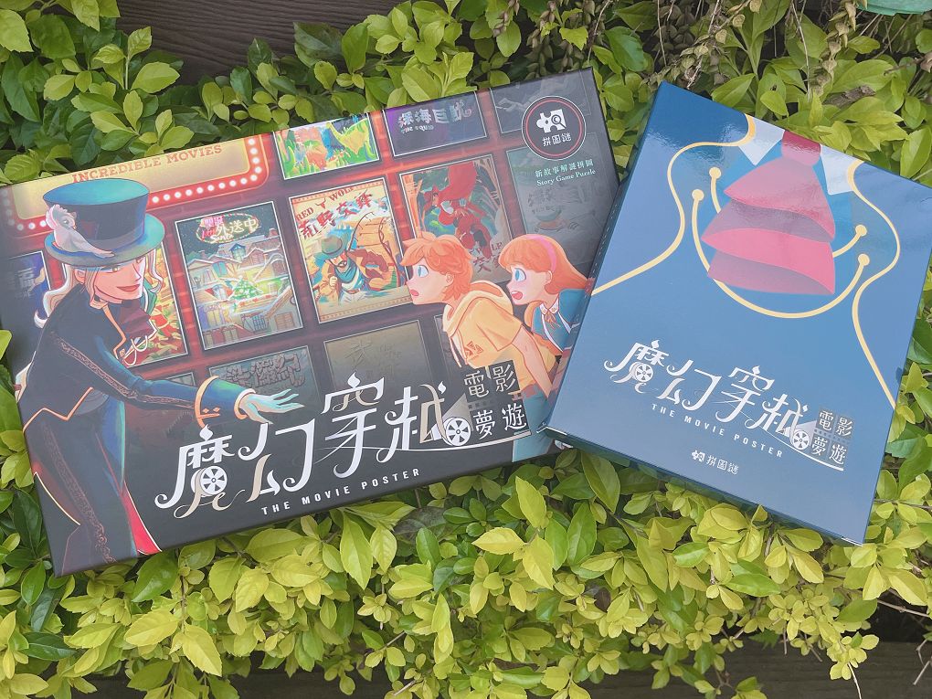 【網購 解謎拼圖推薦】好物謎《魔幻穿越電影夢遊》解謎拼圖比一般的拼圖來得更燒腦，拼完圖還有任務要解，彷彿玩了一場桌上的密室逃脫，解出答案的爽度更是一般拼圖所沒有的！ @貝大小姐的多元心宇宙